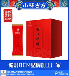 固体饮料冲剂 小林古方生物科技公司 图
