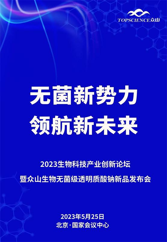 无菌新势力,领航新未来 众山生物2023生物产业论坛将召开