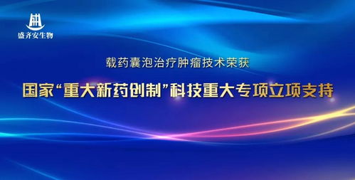 盛齐安生物 载药囊泡治疗肿瘤技术获国家重大新药创制科技重大专项立项支持