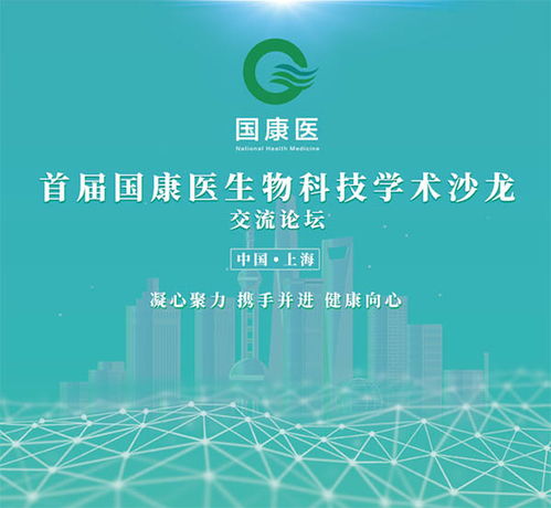 首届国康医生物科技学术沙龙在沪举行交流论坛