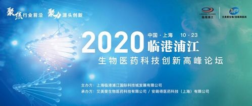 2020年临港浦江生物医药科技创新高峰论坛圆满落幕,生物科技迎来新机遇