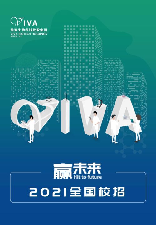 赢未来 维亚生物科技控股集团2021全国校招，引领生物科技新浪潮