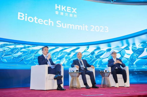 香港交易所生物科技峰会2023 聚焦生物科技行业的未来